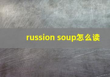 russion soup怎么读